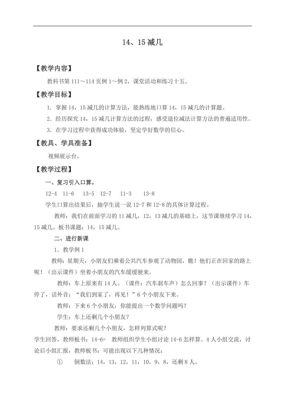 （西师大版）一年级数学上册教案 14、15减几 1_第1页