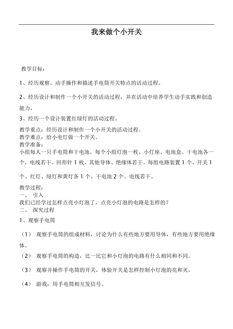 （鄂教版）三年级科学下册教案  我来做个小开关_第1页