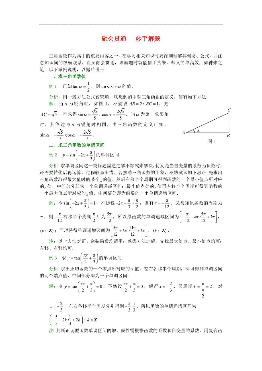 高考数学复习点拨 融会贯通 妙手解题(角函数)_第1页