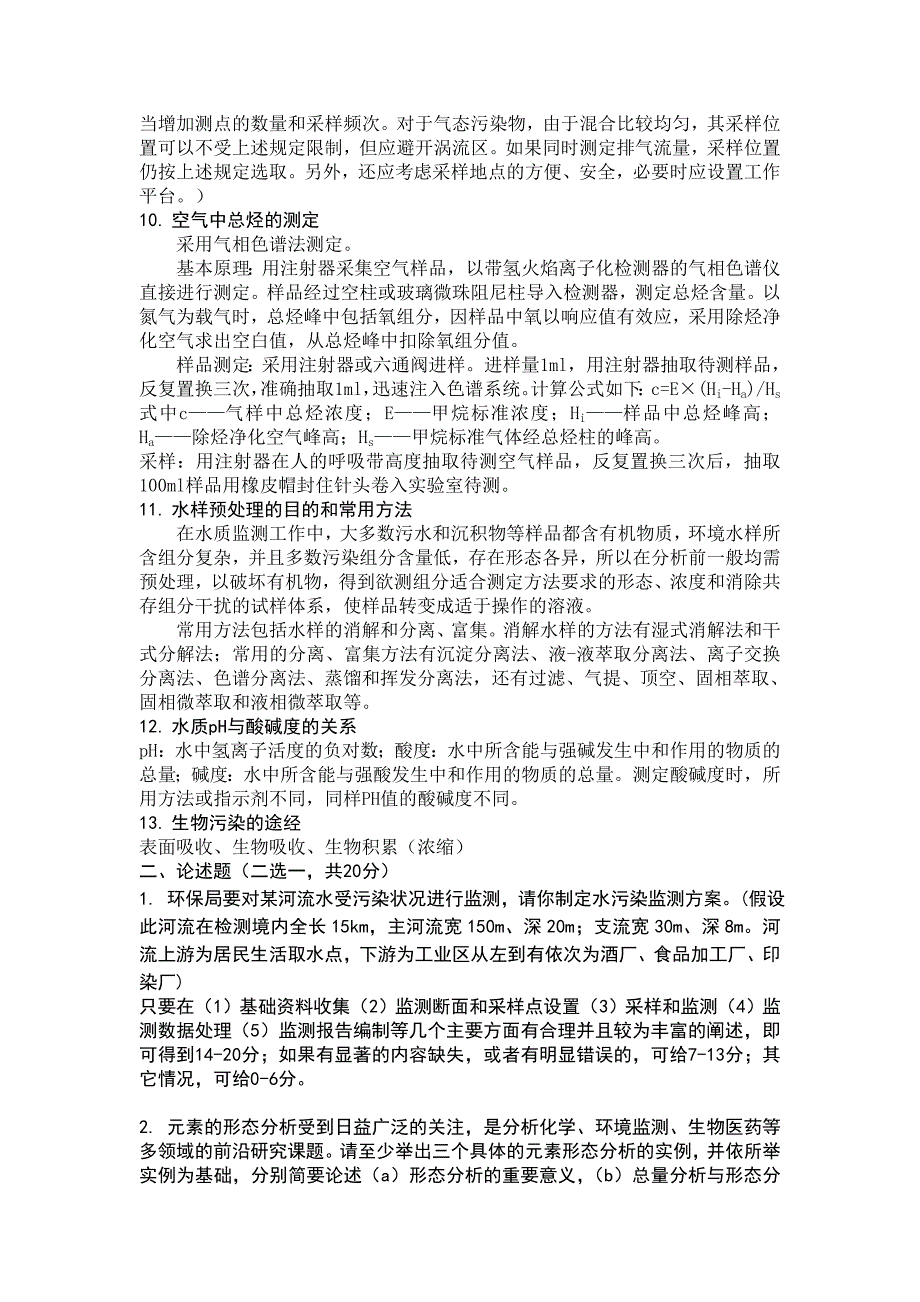 《环境监测技术》考试题及答案b_第3页