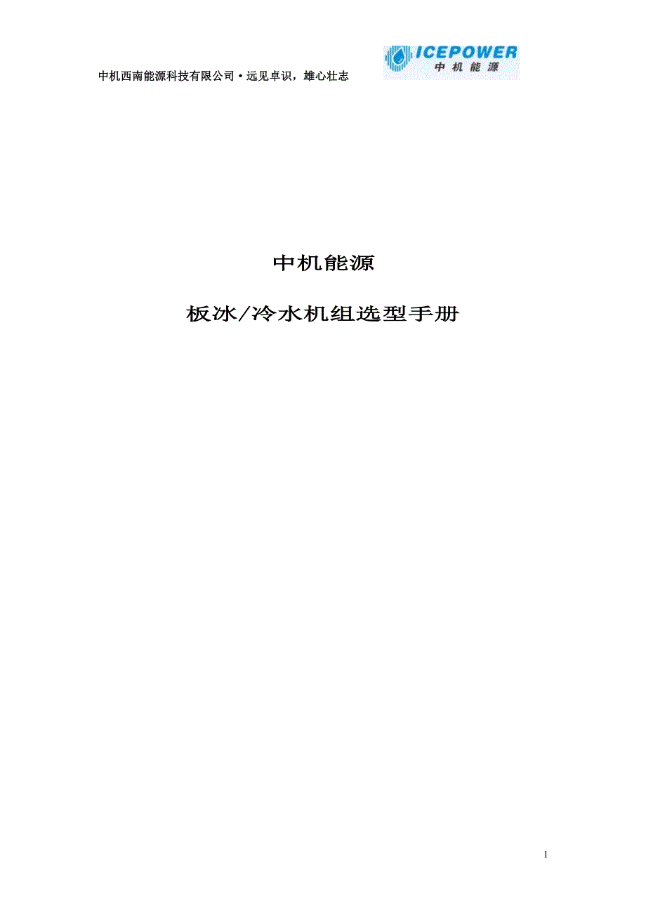 中机能源动态冰蓄冷空调工程板冰冷水机组_第1页