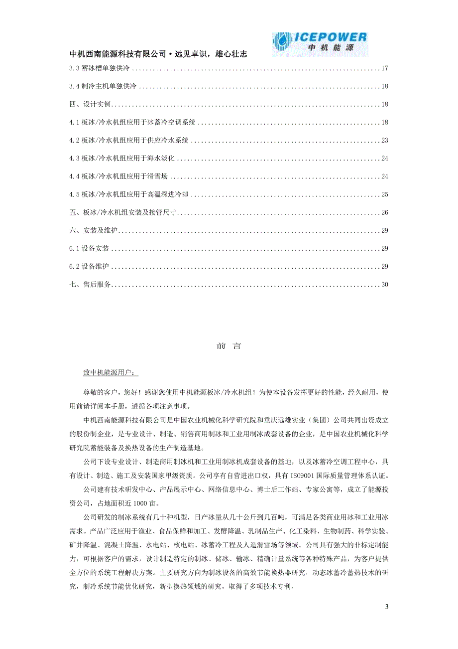 中机能源动态冰蓄冷空调工程板冰冷水机组_第3页