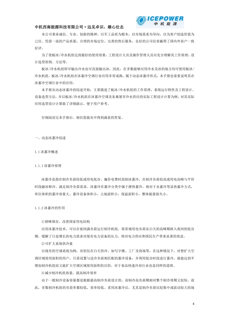 中机能源动态冰蓄冷空调工程板冰冷水机组_第4页