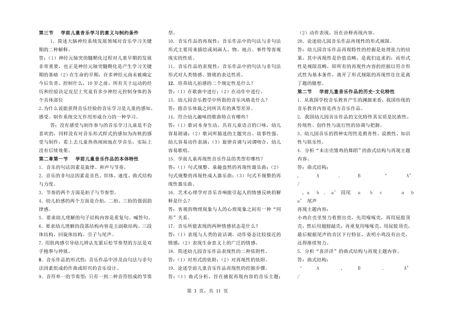 2015年电大专科《学前儿童艺术教育（音乐）》期末复习资料_第3页