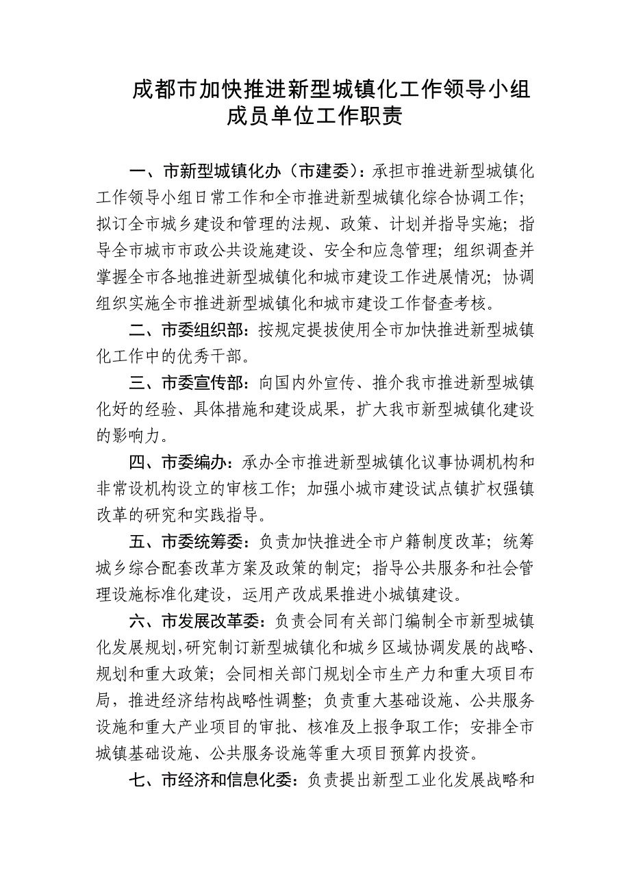 成都市加快推进新型城镇化工作领导小组成员单位工作职责_第1页