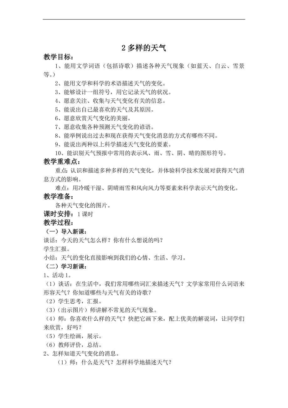 （冀教版）四年级科学下册教案 多变的天气_第1页