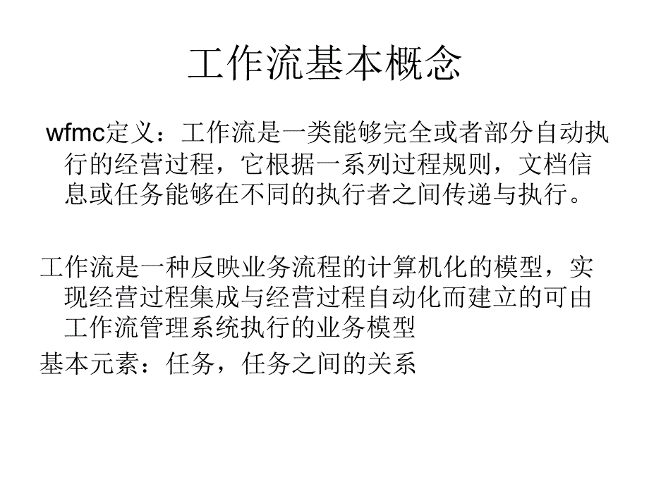 工作流基本概念简介ppt_第4页