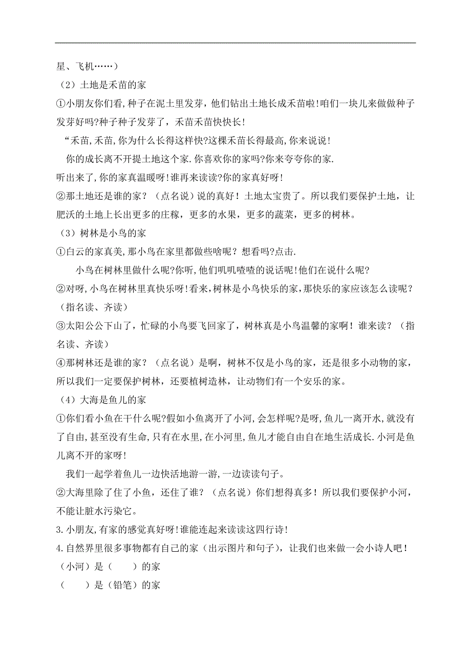 （北京版）一年级语文上册教案 共同的家_第3页