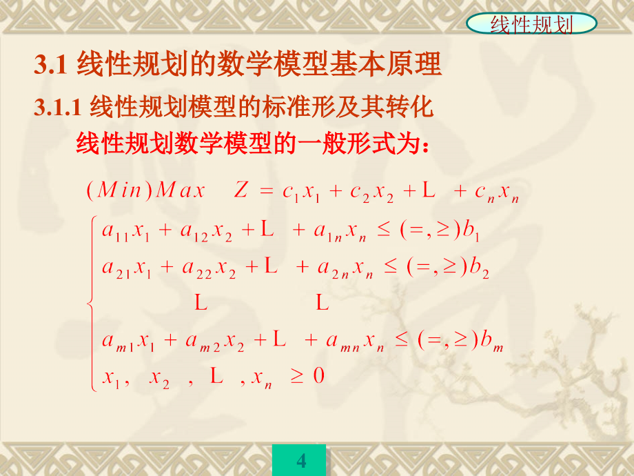 线性规划及其对偶问题修改后_第4页