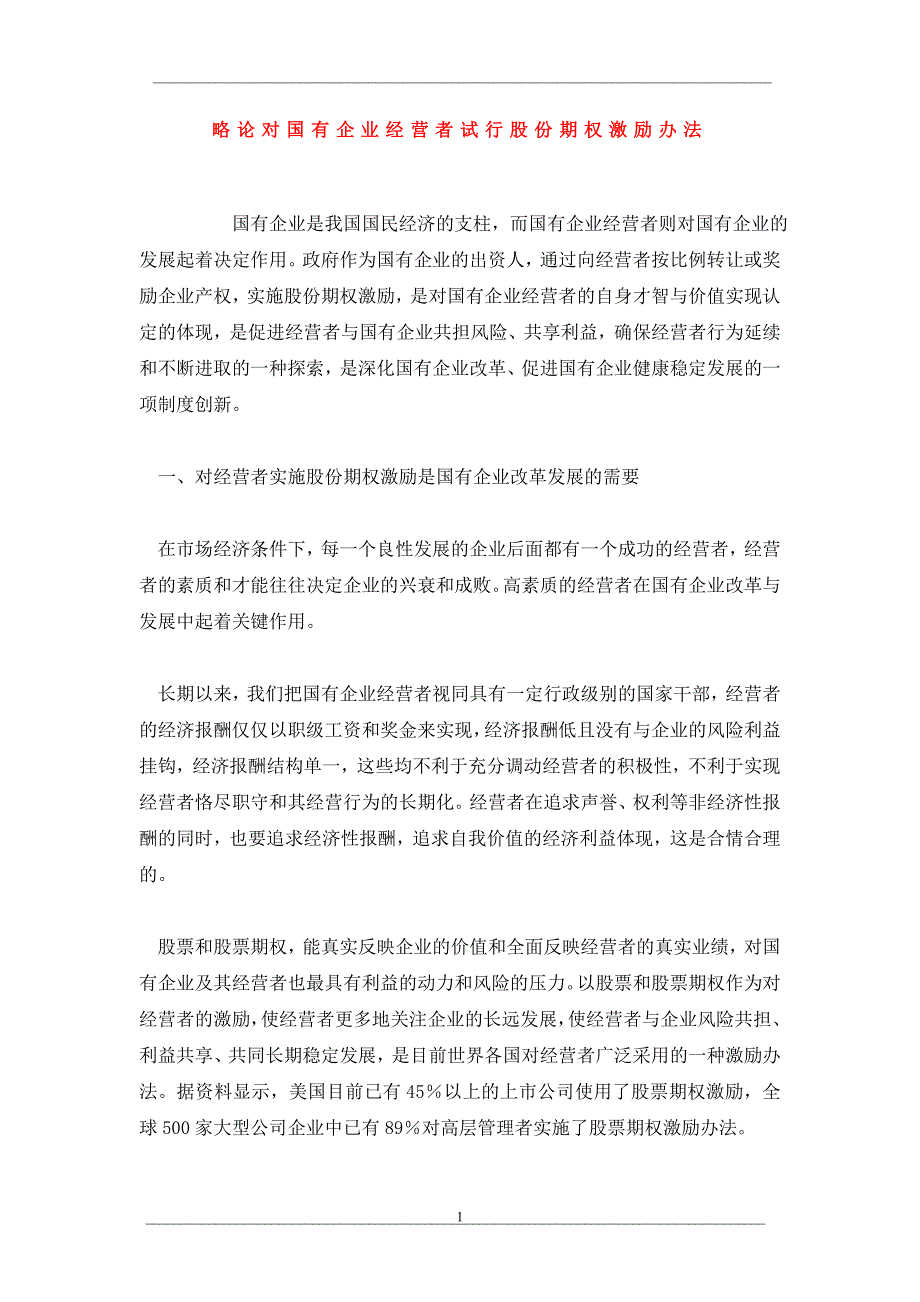 略论对国有企业经营者试行股份期权激励办法_第1页