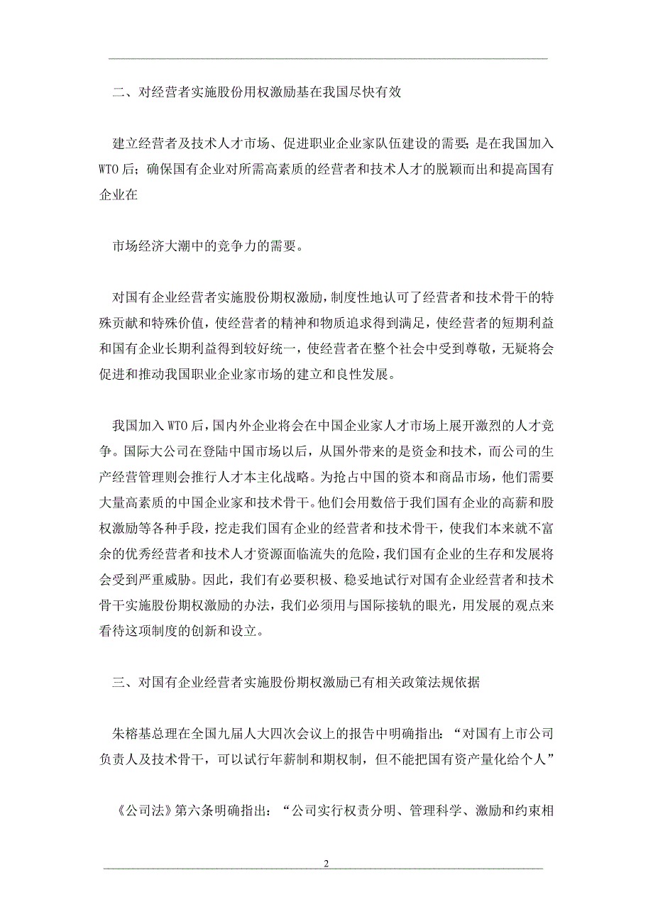 略论对国有企业经营者试行股份期权激励办法_第2页