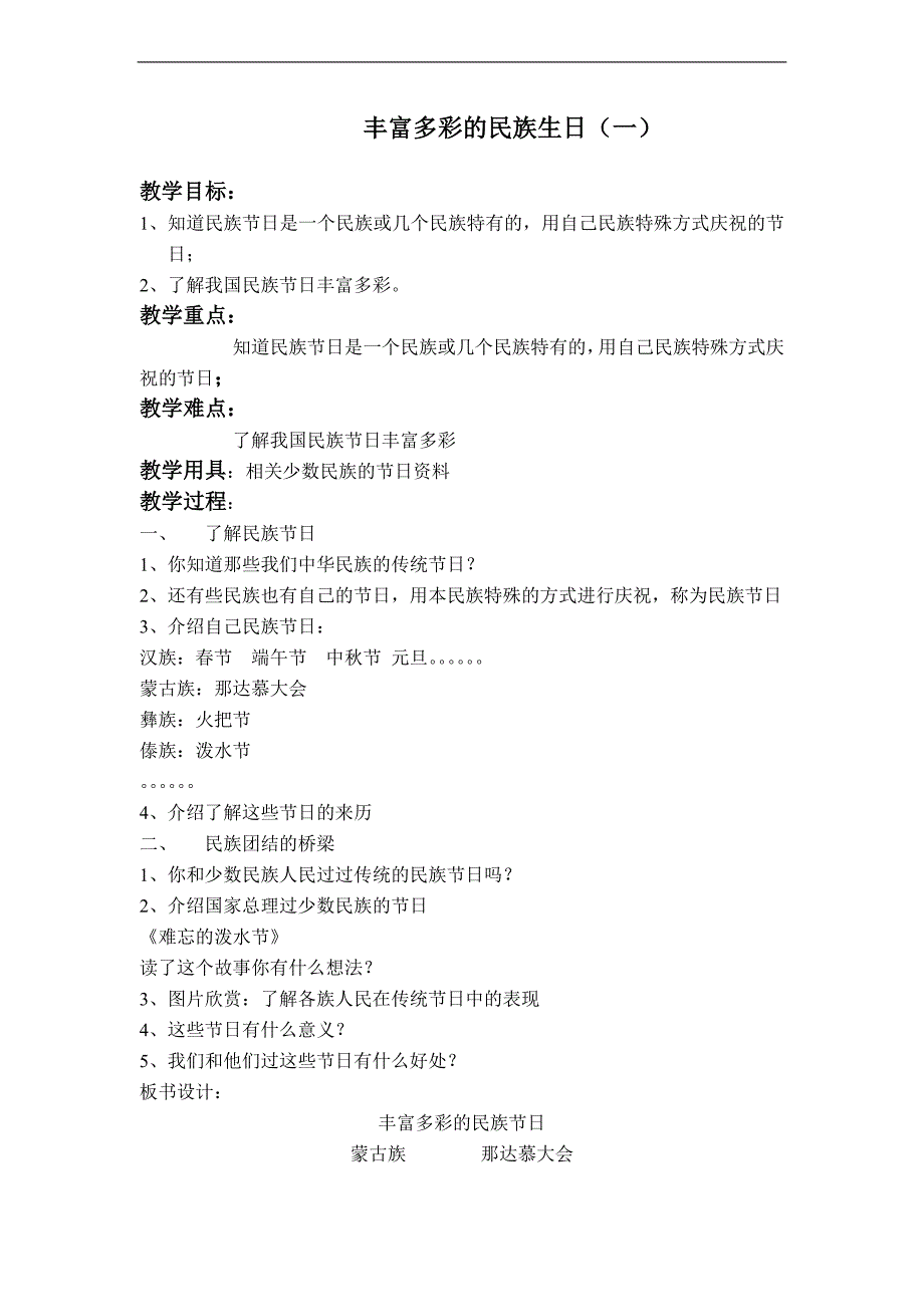 （首师大版）五年级品德与社会上册教案 丰富多彩的民族生日（一）_第1页