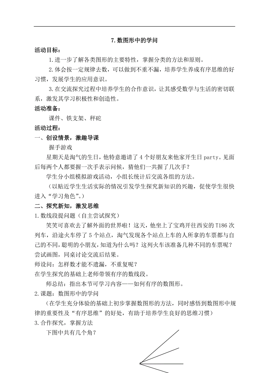 （北师大版）四年级数学下册教案 数图形中的学问 7_第1页