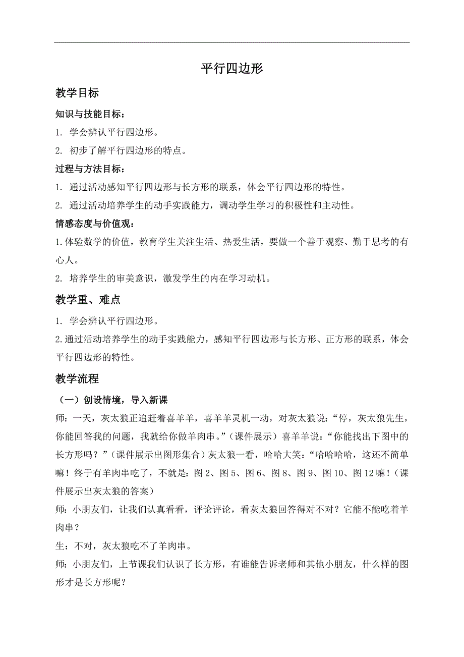 （西师大版）二年级数学下册教案 平行四边形_第1页