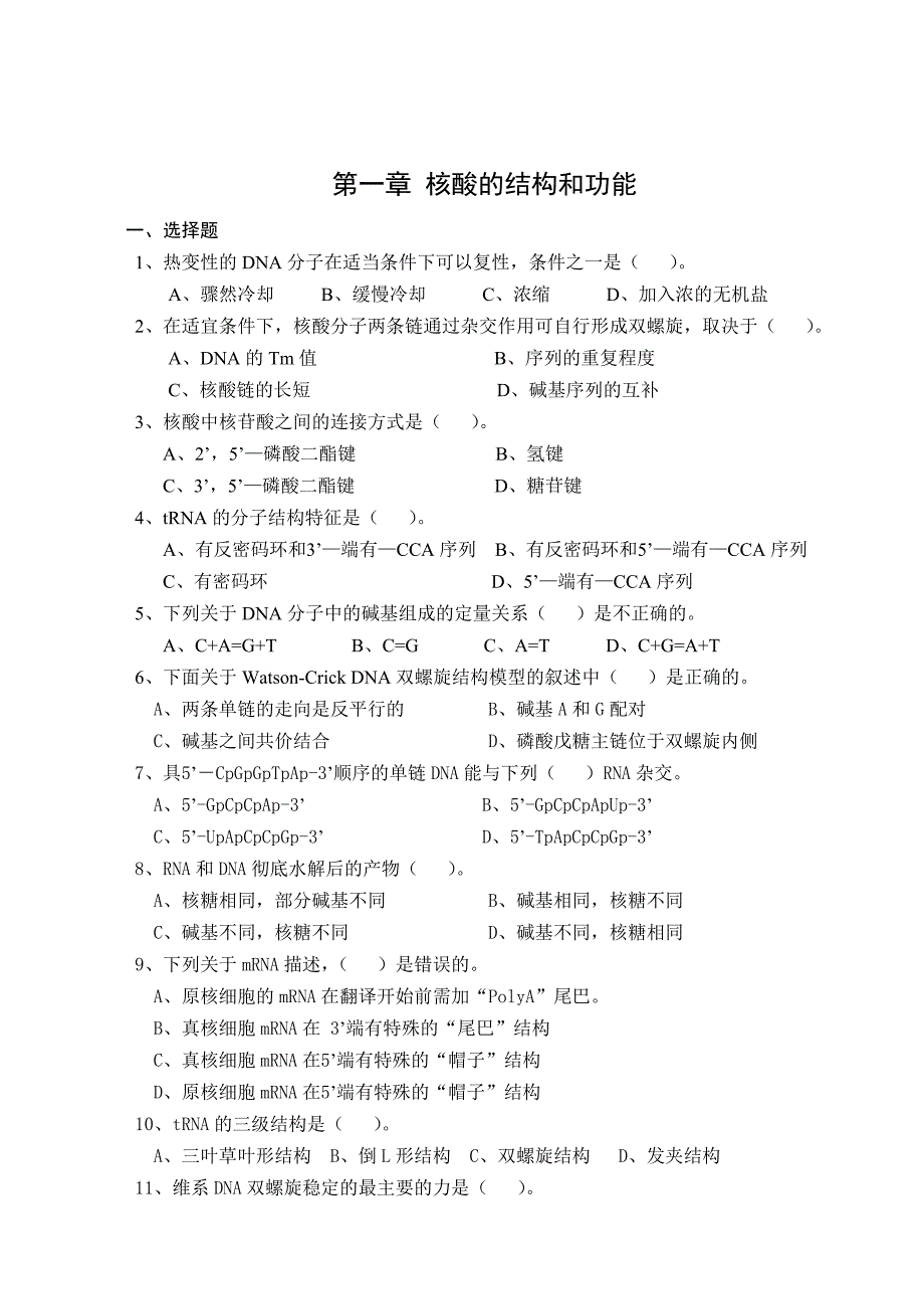 基础生物化学习题-川农_第2页