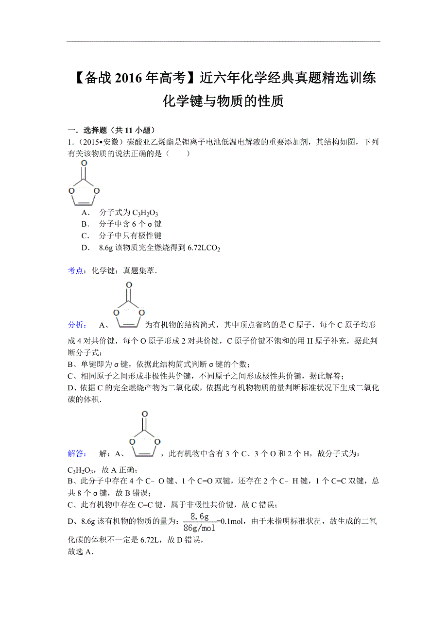 【备战2016年高考】近六年化学经典真题精选训练化学键与物质的性质Word版含解析_第3页