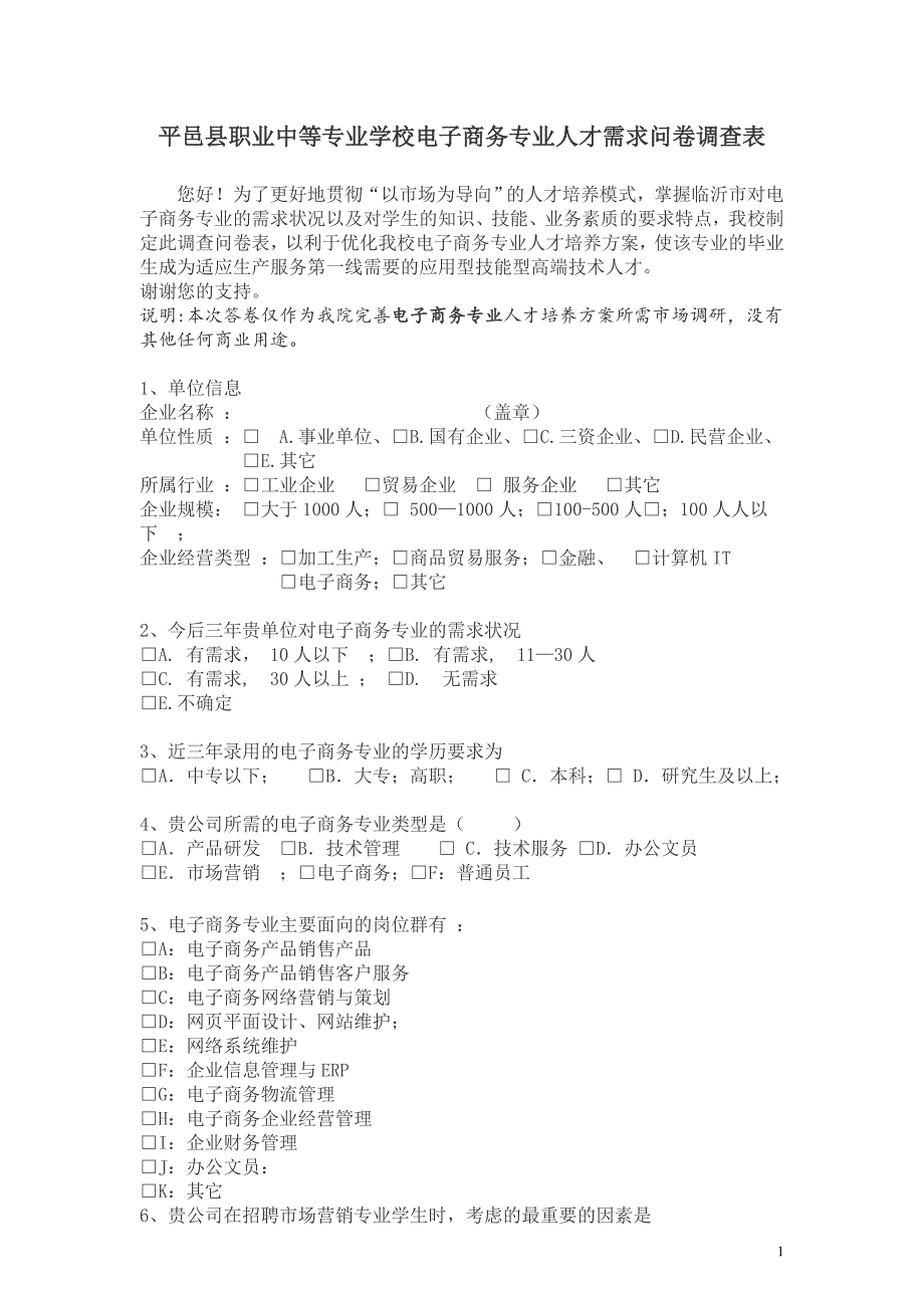 电子商务专业人才需求问卷调查表_第1页