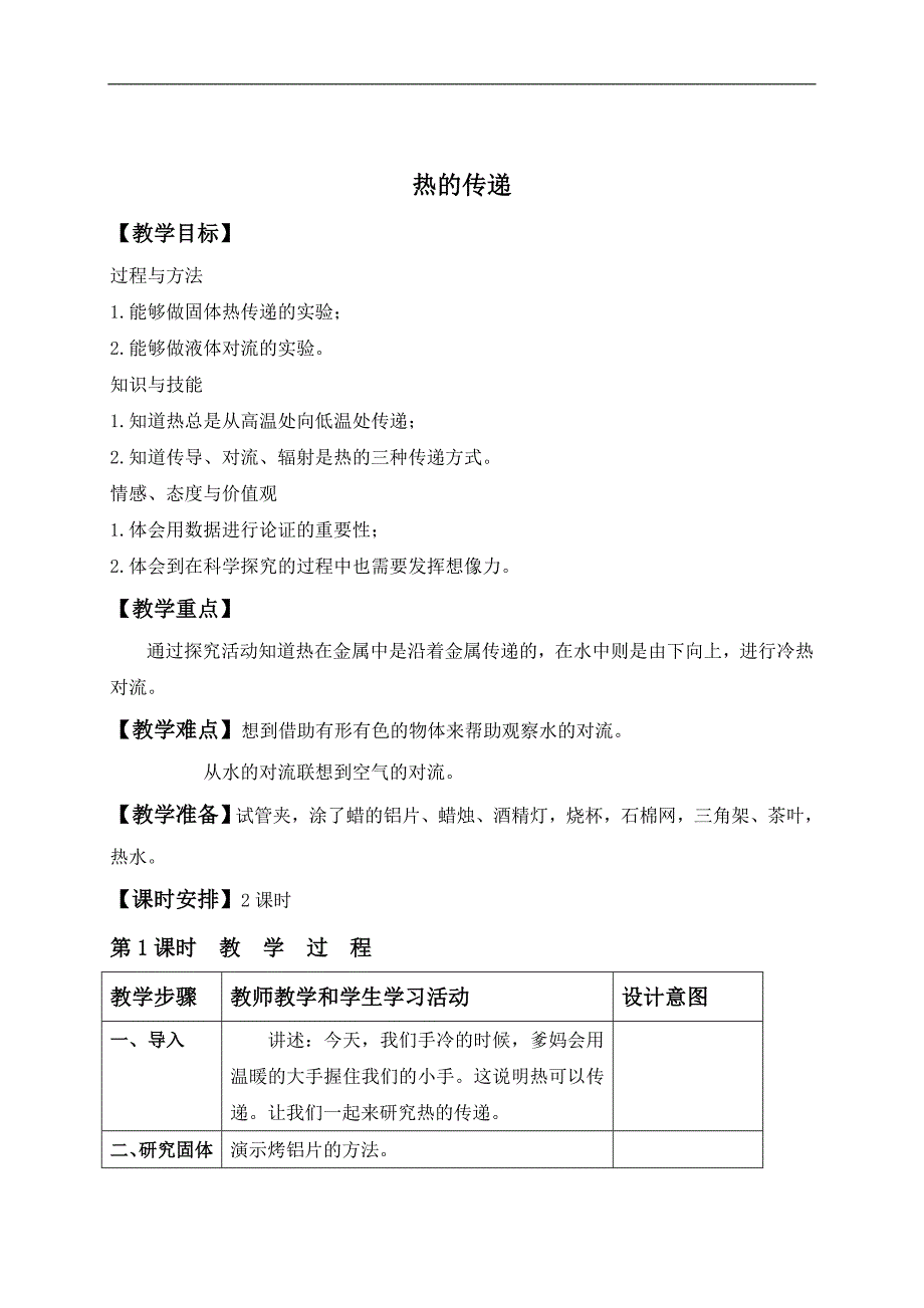 （苏教版）四年级科学上册教案 热的传递_第1页