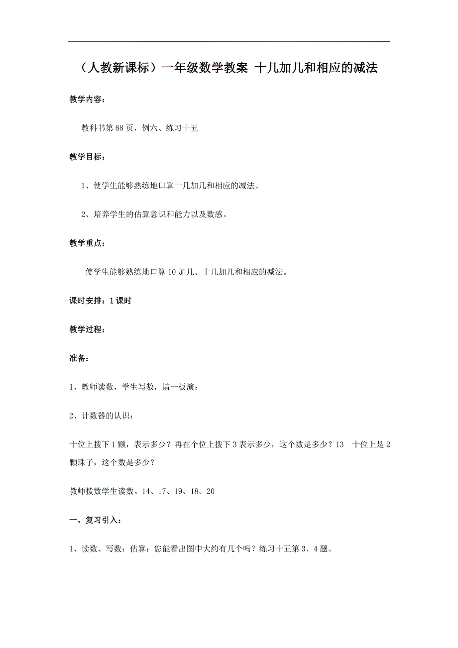 （人教新课标）一年级数学教案 十几加几和相应的减法2_第1页