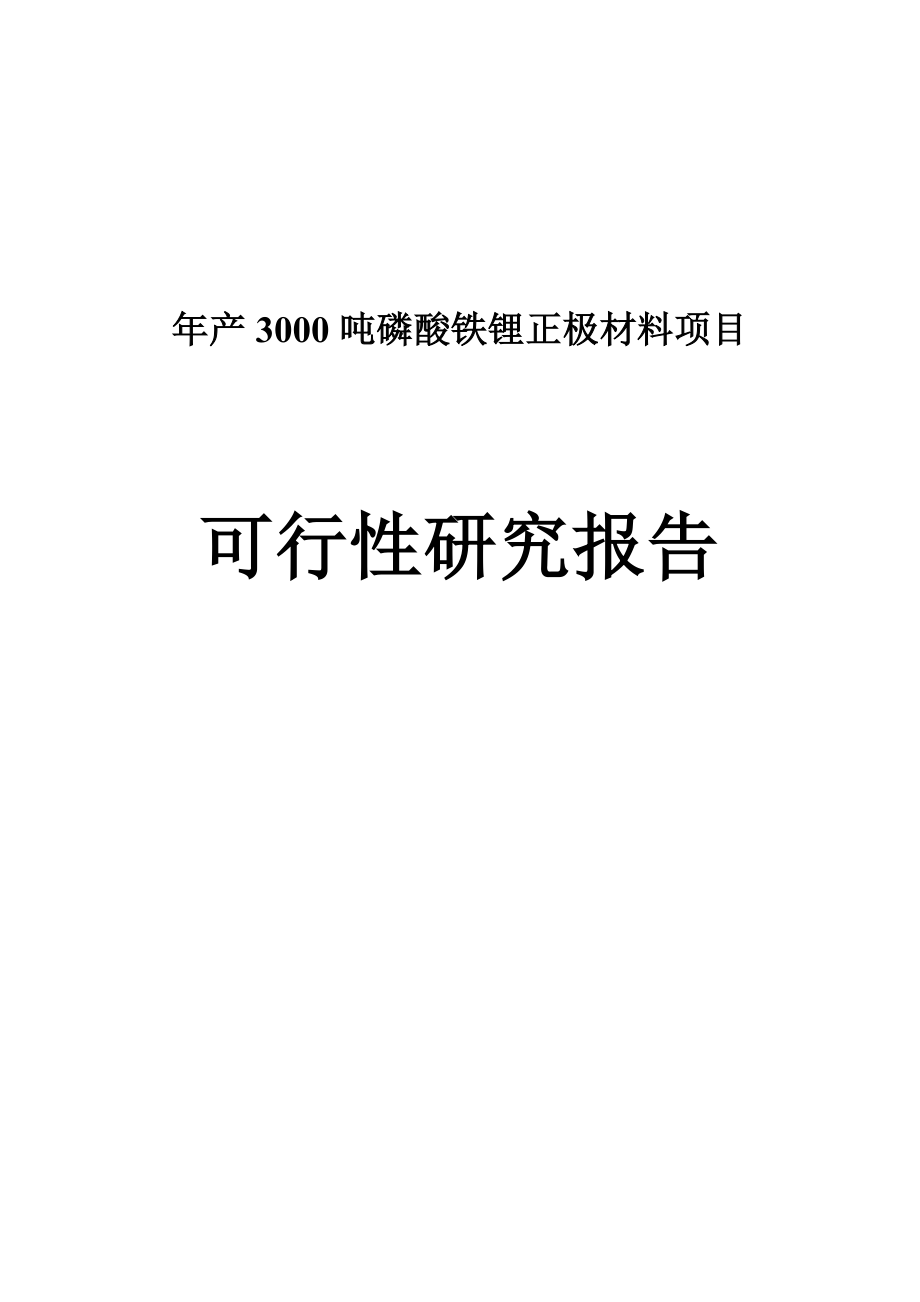 年产3000吨磷酸铁锂正极材料项目可行性研究报告_第1页