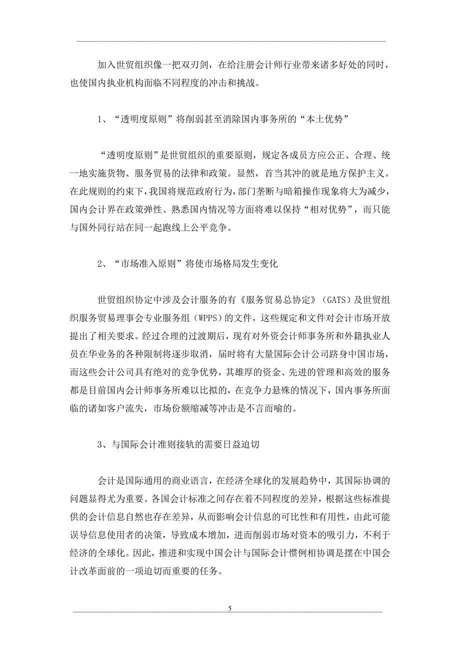 入世对我国注册会计师行业的影响_第5页