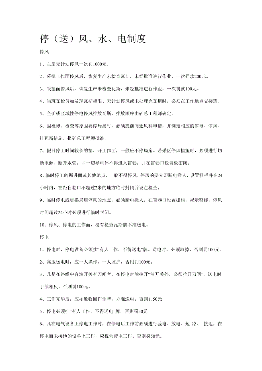 停(送)风、水、电制度_第1页