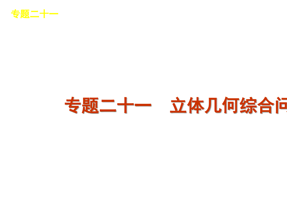 2012届高三复习课件-专题二十一 立体几何综合问题_第1页