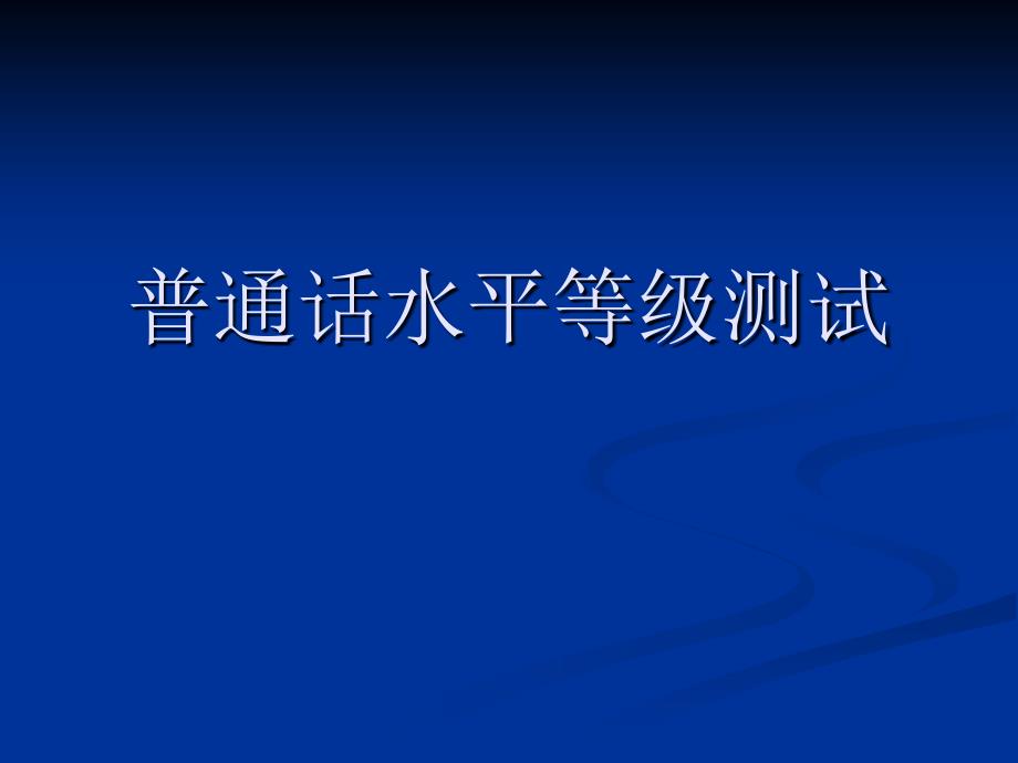 普通话水平等级测测试培训讲座_第1页