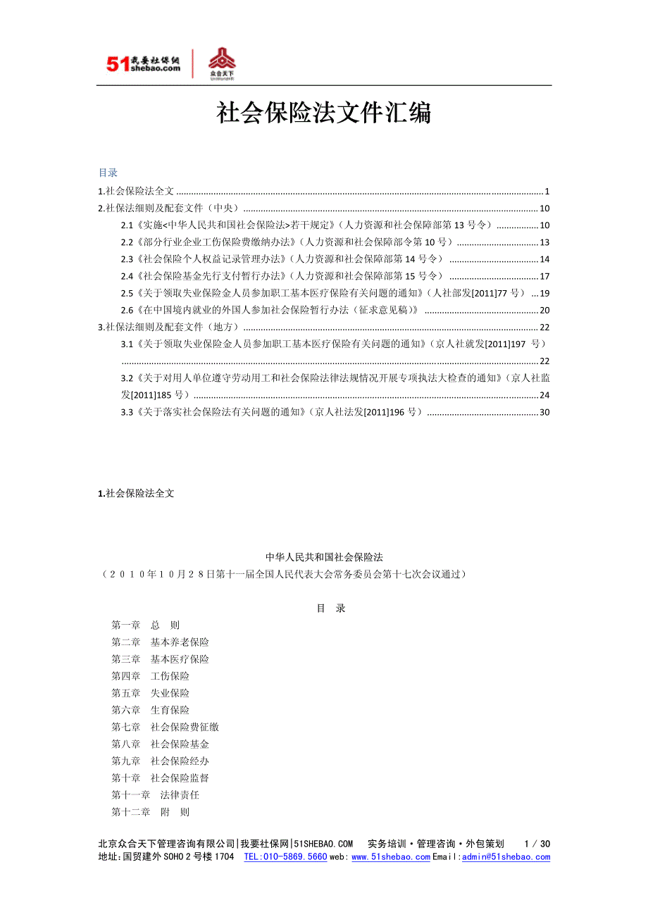 社会保险法文件汇编_第1页