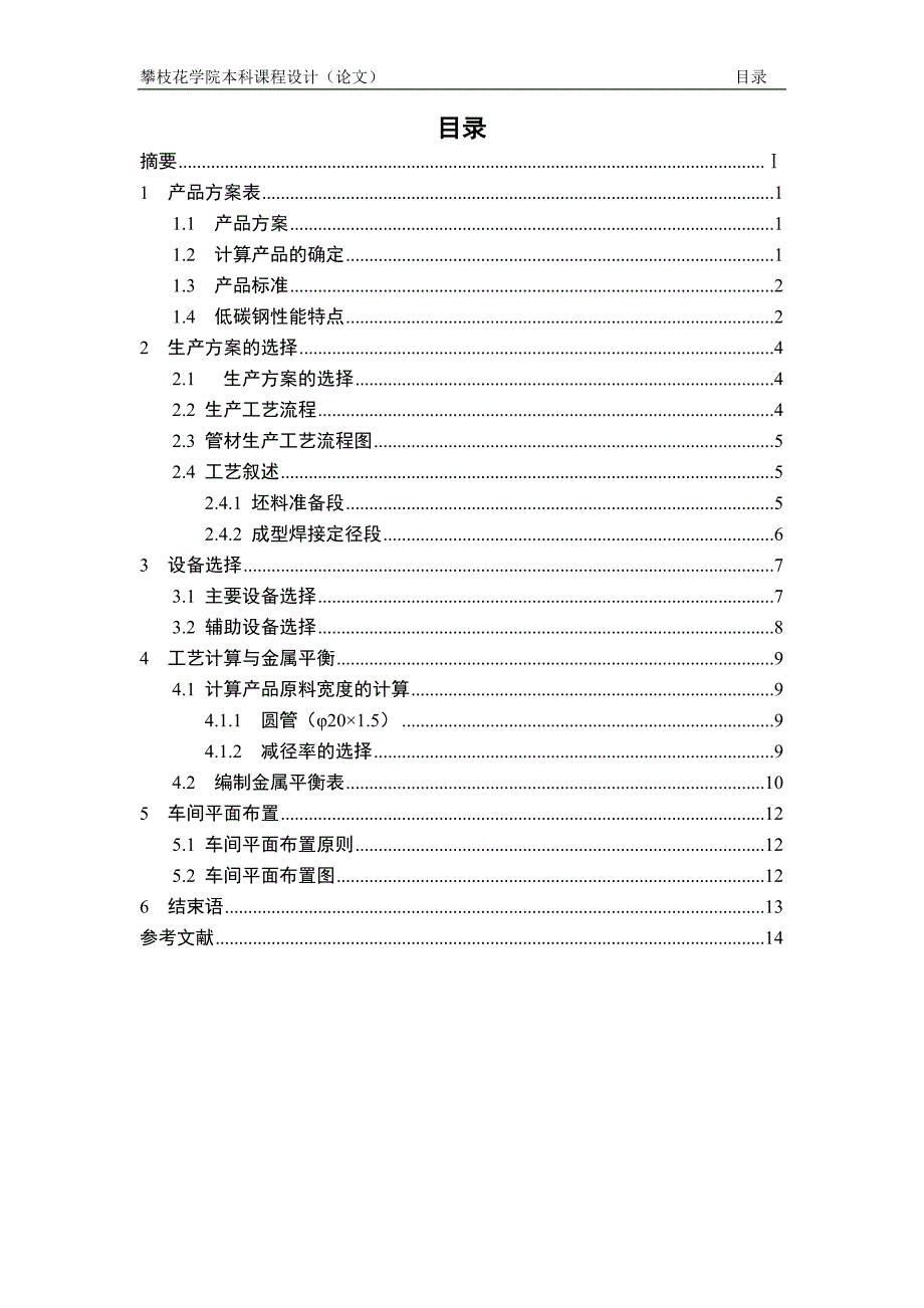 小型直焊管车间平面设计毕业论文_第3页