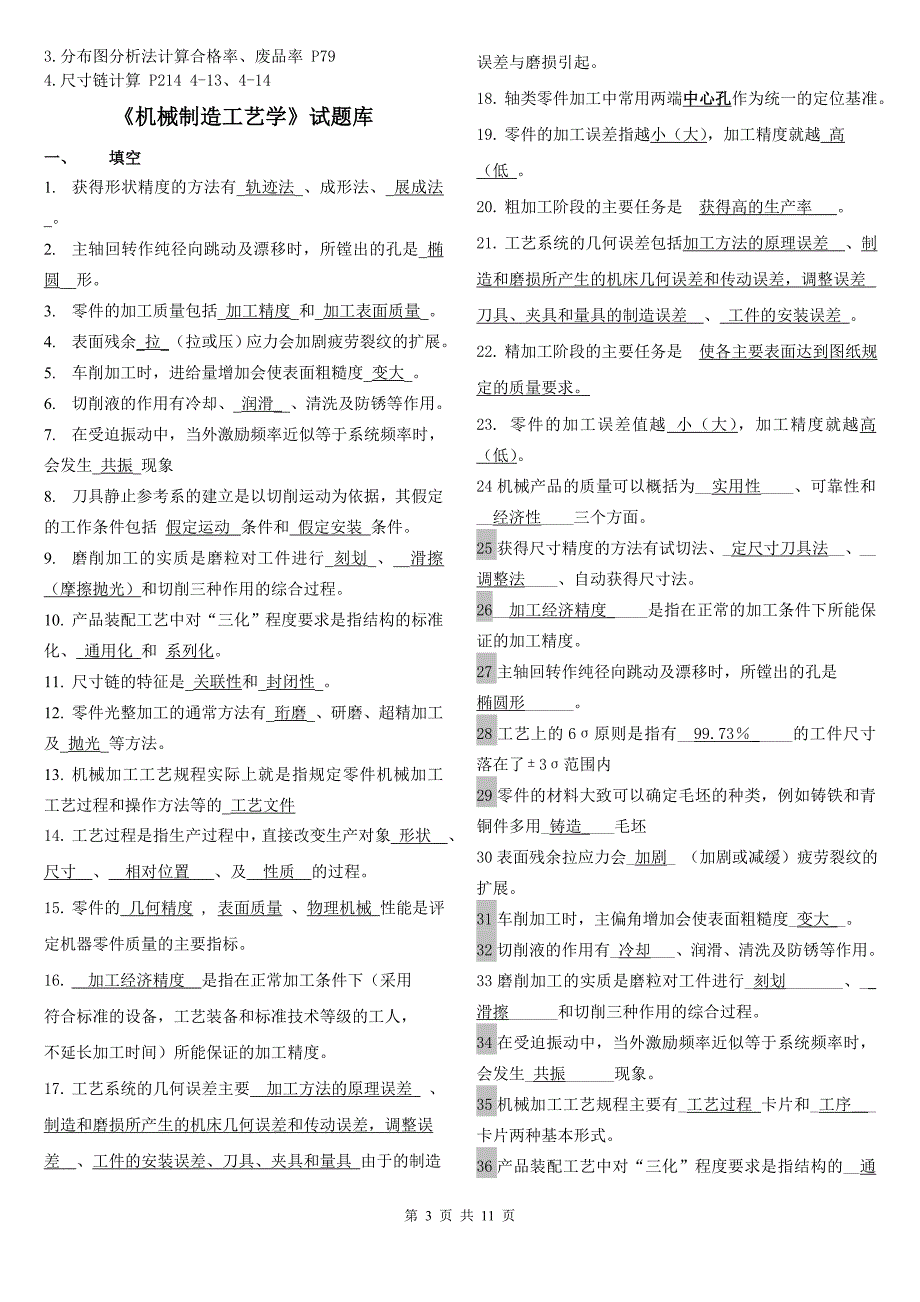 最全《机械制造工艺学》试题库_第3页