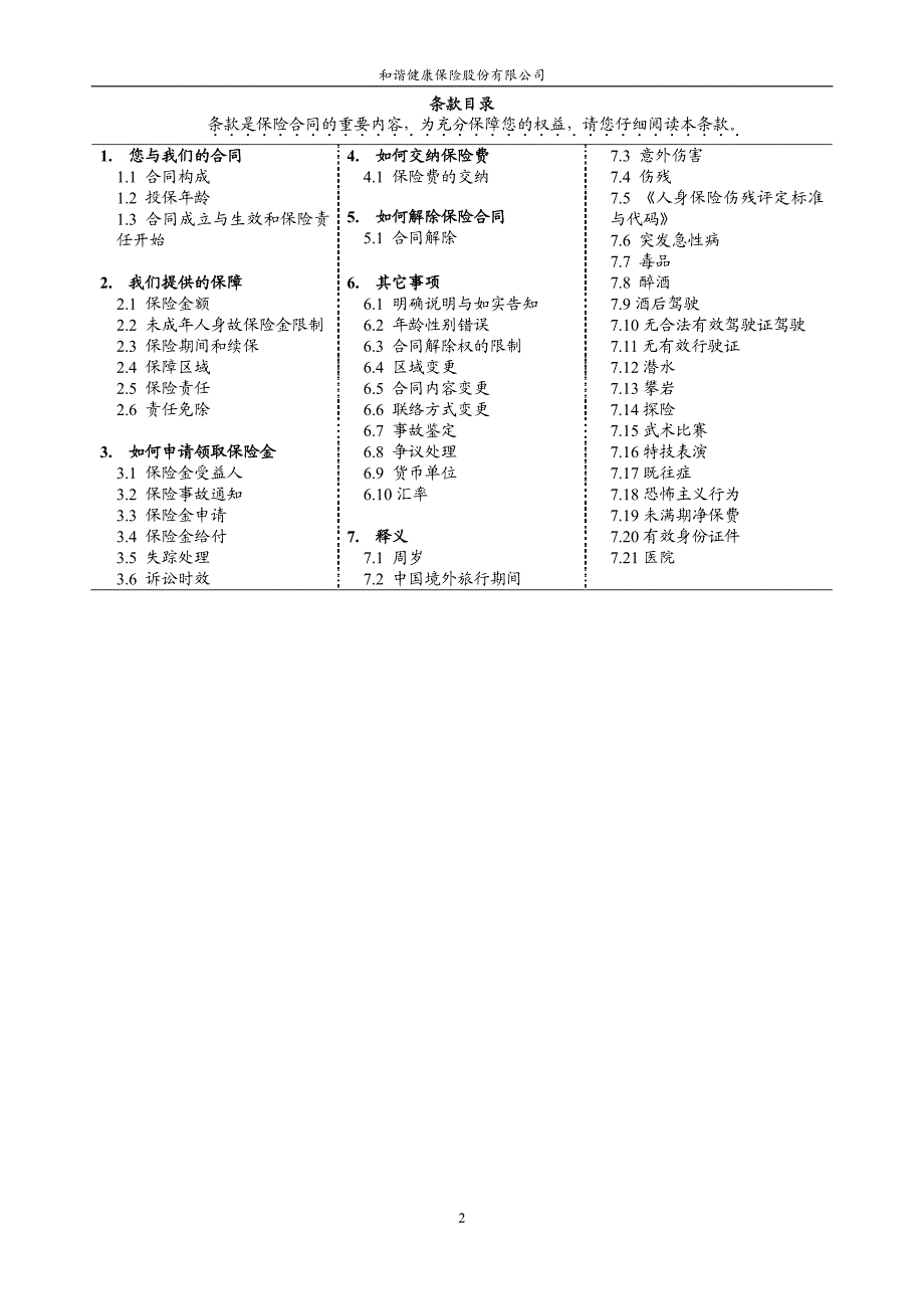 和谐境外旅行意外伤害保险条款_第2页