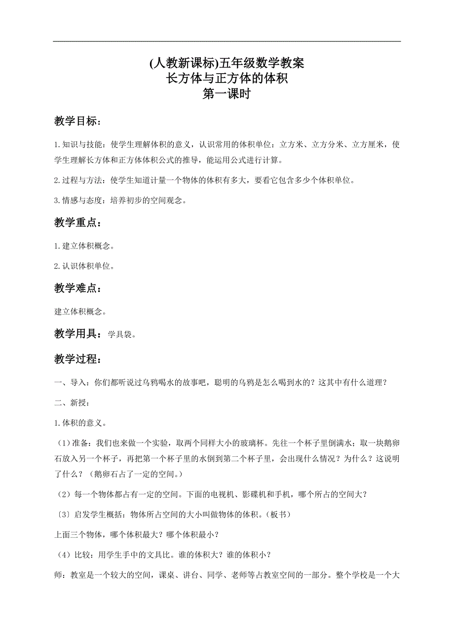 （人教新课标）五年级数学下册教案 长方体和正方体的体积2_第1页