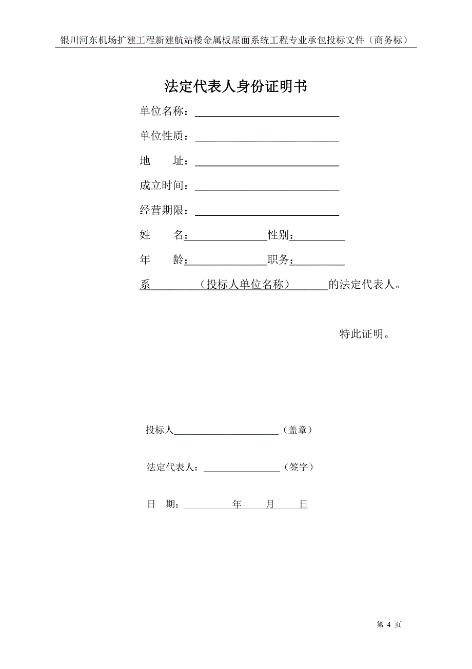 机场屋面金属面板投标书(商务标)_第4页