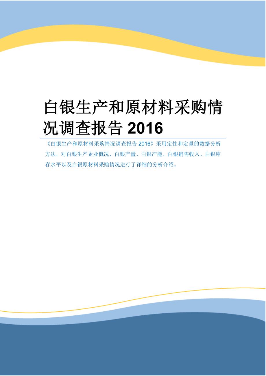 白银生产和原材料采购情况调查报告_第1页