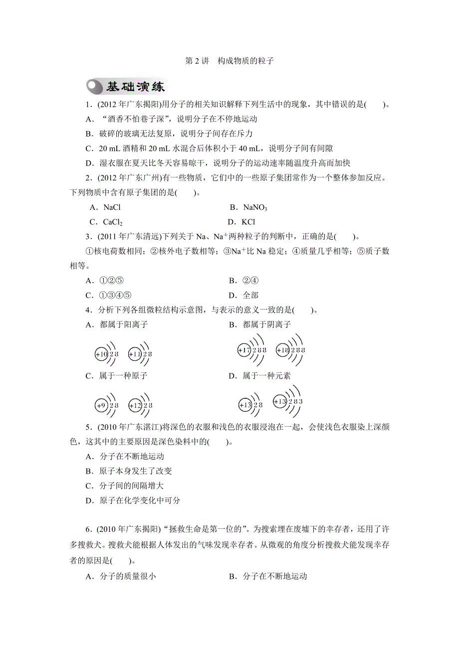 2013年广东省中考复习化学专题检测试题：第2讲构成物质的粒子_第1页