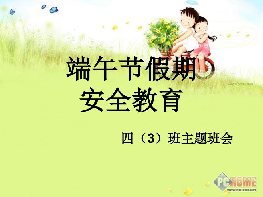 端午节安全教育_第1页