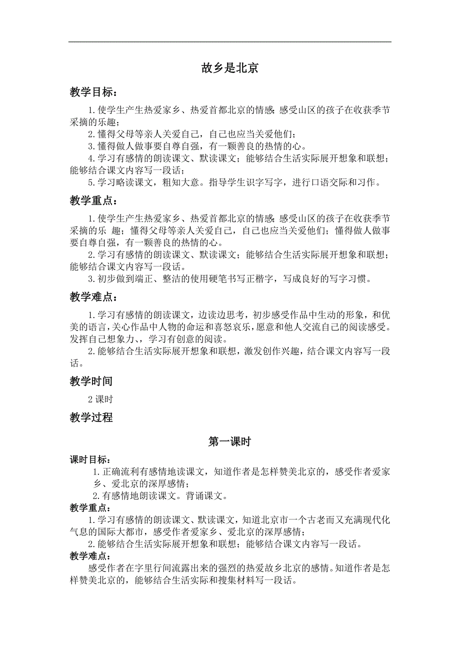 （北京版）四年级语文上册教案 故乡是北京 2_第1页