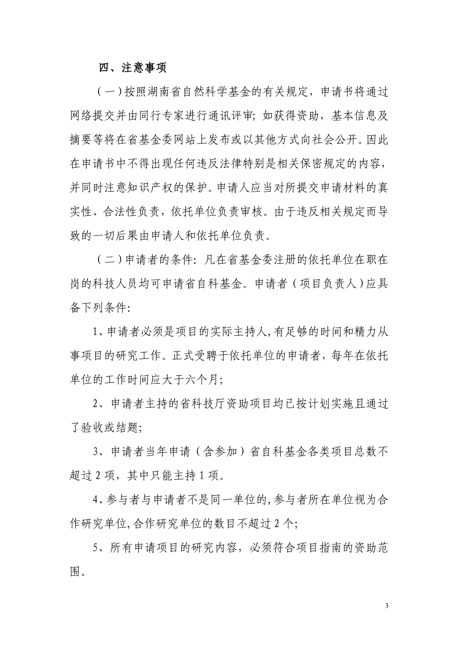 湖南省自然科学基金项目申报指南_第3页