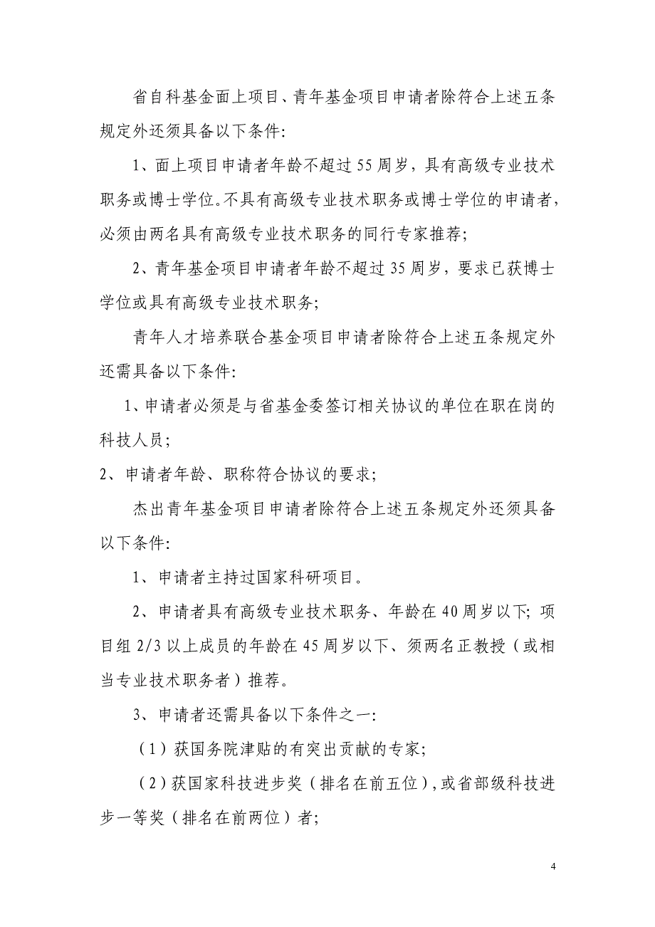 湖南省自然科学基金项目申报指南_第4页