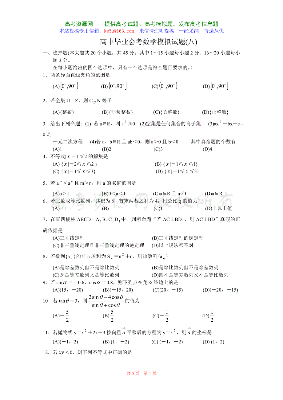 高中毕业会考数学模拟试题7_第1页