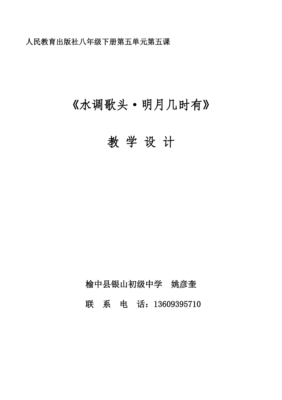 《水调歌头.明月几时有》教学设计(榆中县银山中学姚彦奎)_第1页