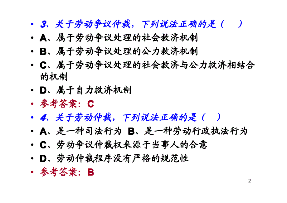 人力一级新教材高师劳动关系部分习题_第2页