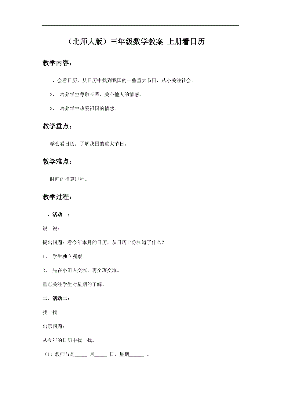 （北师大版）三年级数学教案 上册看日历_第1页