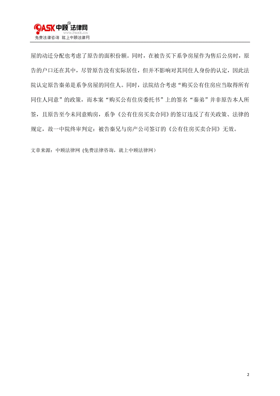 同住人不知情公房被卖出 法院判决合同无效_第2页