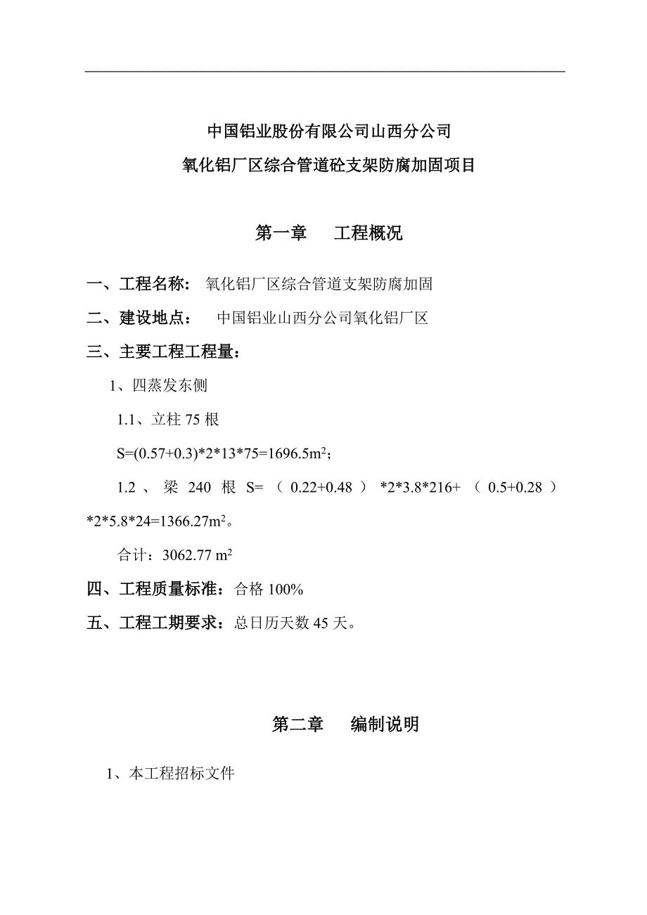 四蒸发管道支架防腐加固_第1页