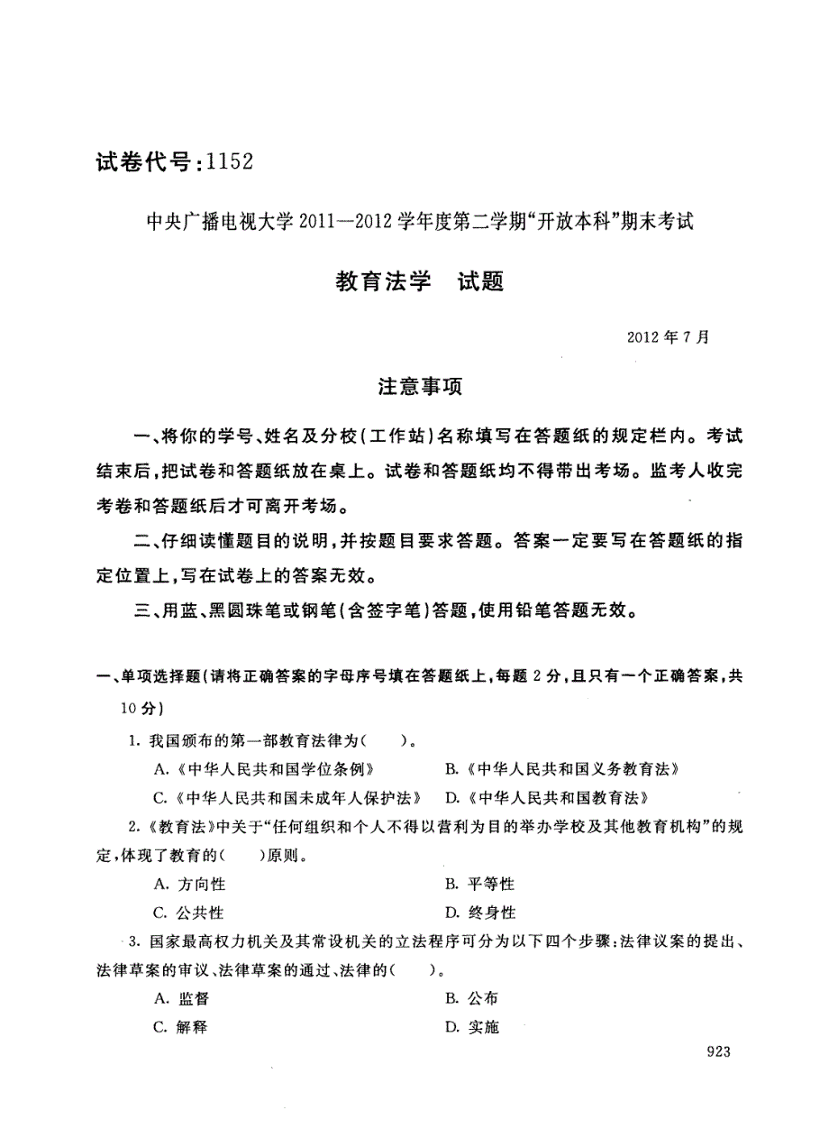 中央电大历届教育法学试题库试卷代号1152_第1页