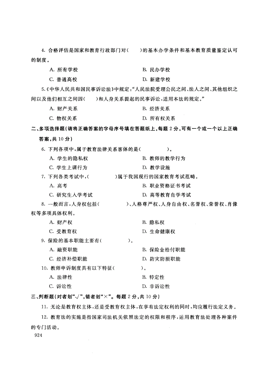 中央电大历届教育法学试题库试卷代号1152_第2页