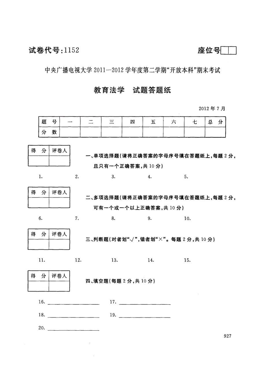 中央电大历届教育法学试题库试卷代号1152_第5页