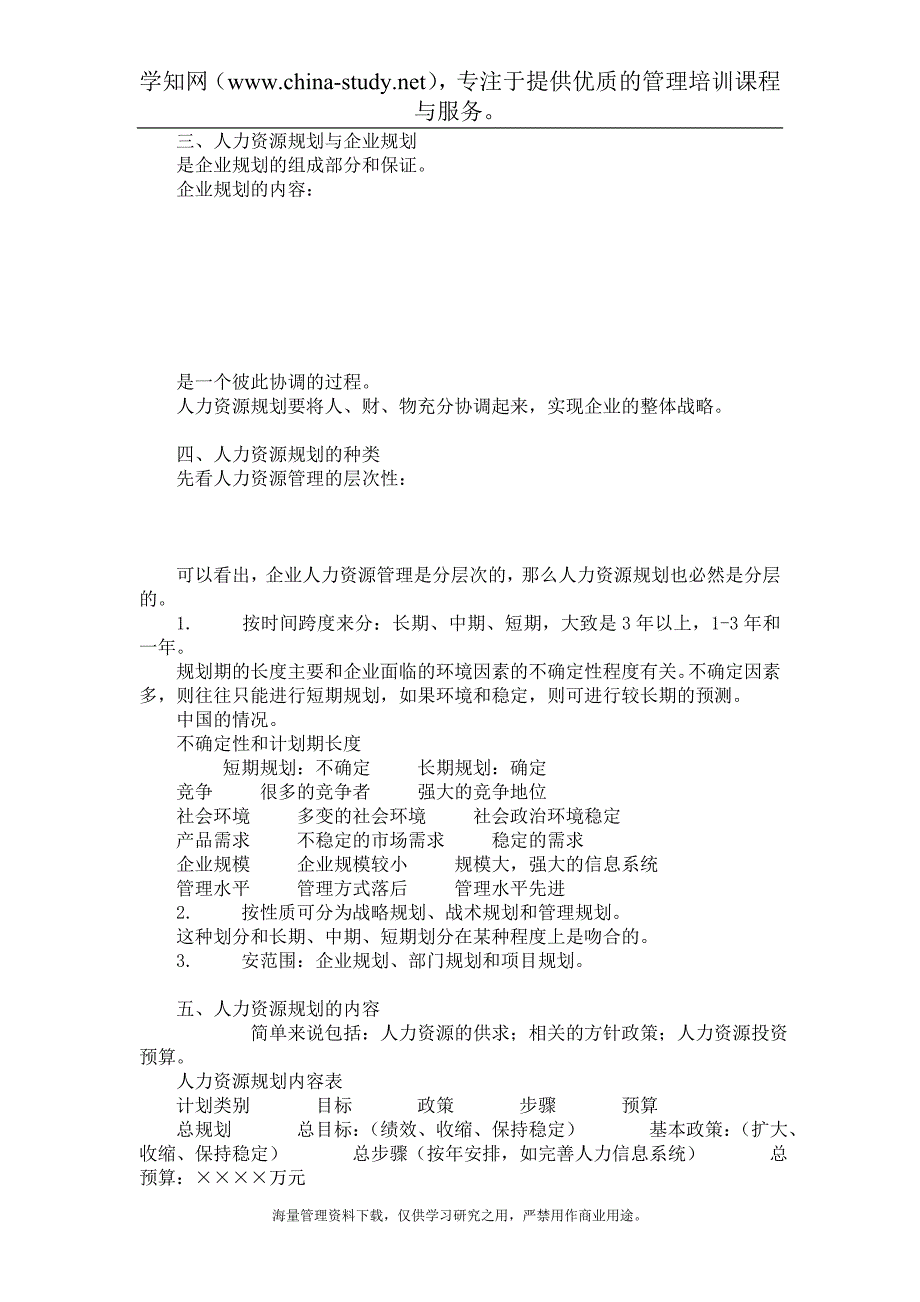 人力资源规划讲义(doc 18)_第2页